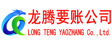 聊城收债公司